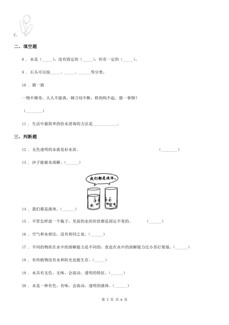 2019-2020年度苏教版 科学一年级下册第二单元《水》单元测试卷A卷_第2页