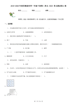 2019-2020年度蘇教版 科學一年級下冊第二單元《水》單元測試卷A卷