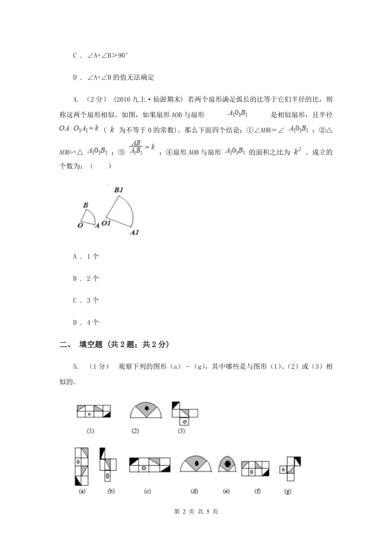 初中数学华师大版九年级上学期 第23章 23.3.1 相似三角形A卷_第2页