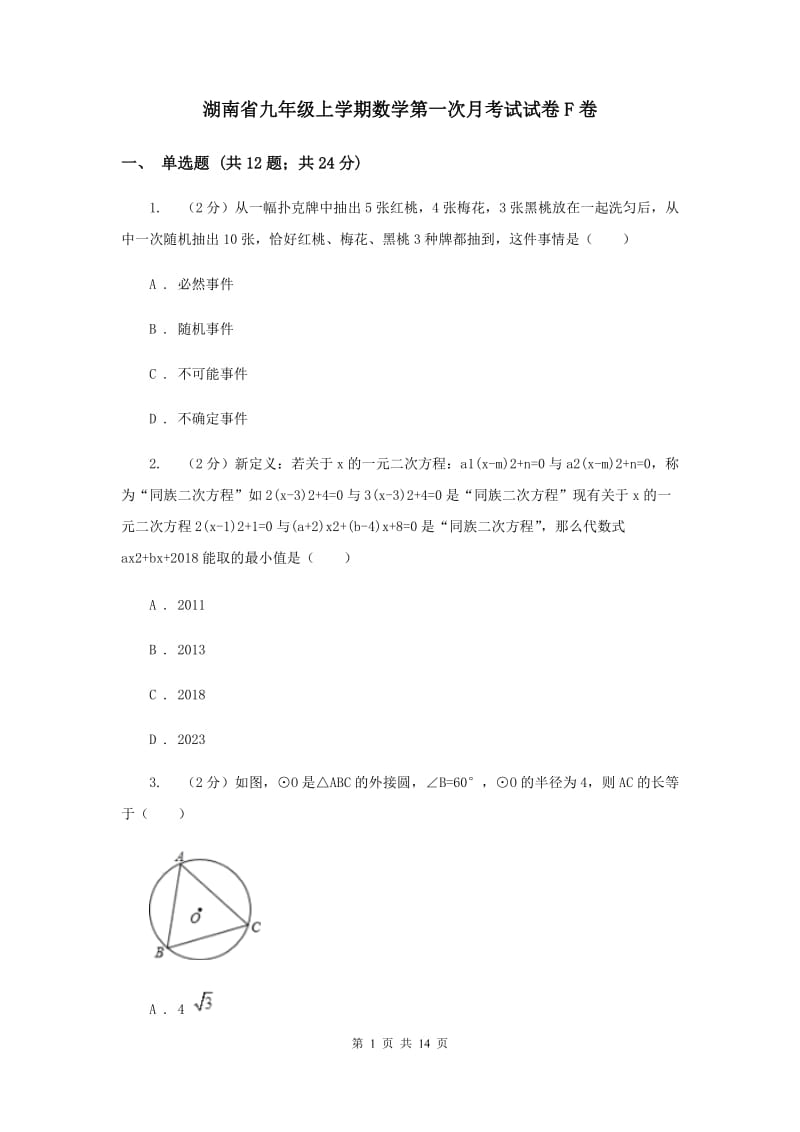 湖南省九年级上学期数学第一次月考试试卷F卷_第1页