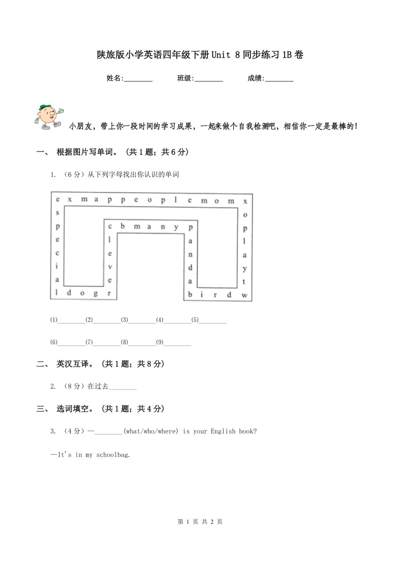 陕旅版小学英语四年级下册Unit 8同步练习1B卷_第1页