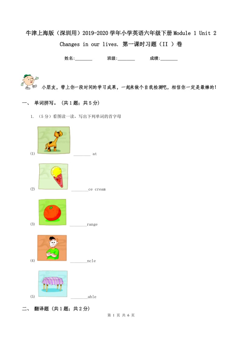 牛津上海版（深圳用）2019-2020学年小学英语六年级下册Module 1 Unit 2 Changes in our lives. 第一课时习题（II ）卷_第1页