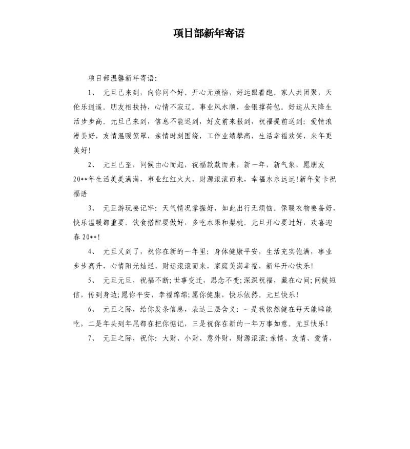 项目部新年寄语.docx_第1页