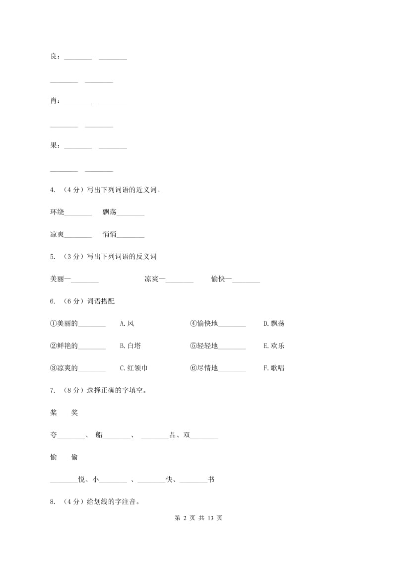 苏教版语文三年级上册第一单元第1课《让我们荡起双桨》同步练习A卷_第2页