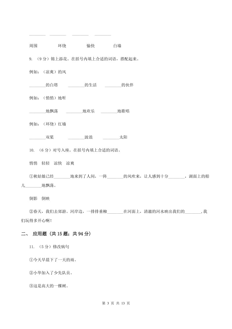 苏教版语文三年级上册第一单元第1课《让我们荡起双桨》同步练习A卷_第3页