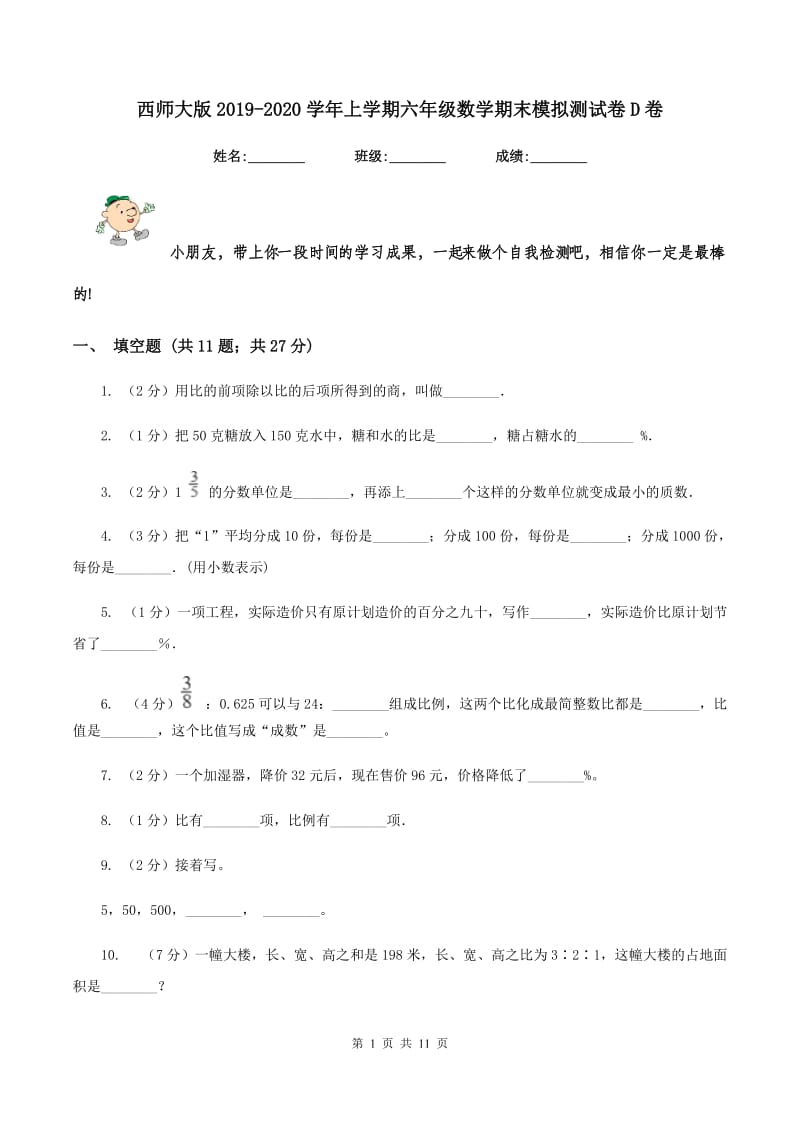 西师大版2019-2020学年上学期六年级数学期末模拟测试卷D卷_第1页