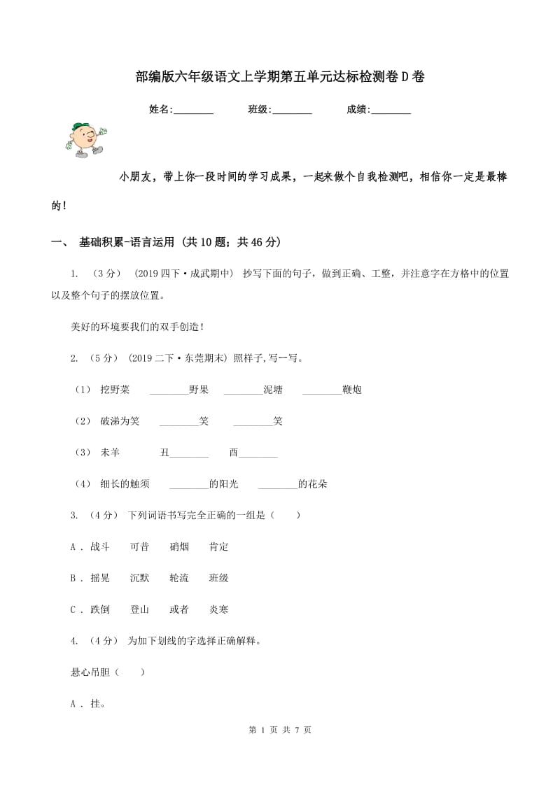 部编版六年级语文上学期第五单元达标检测卷D卷_第1页