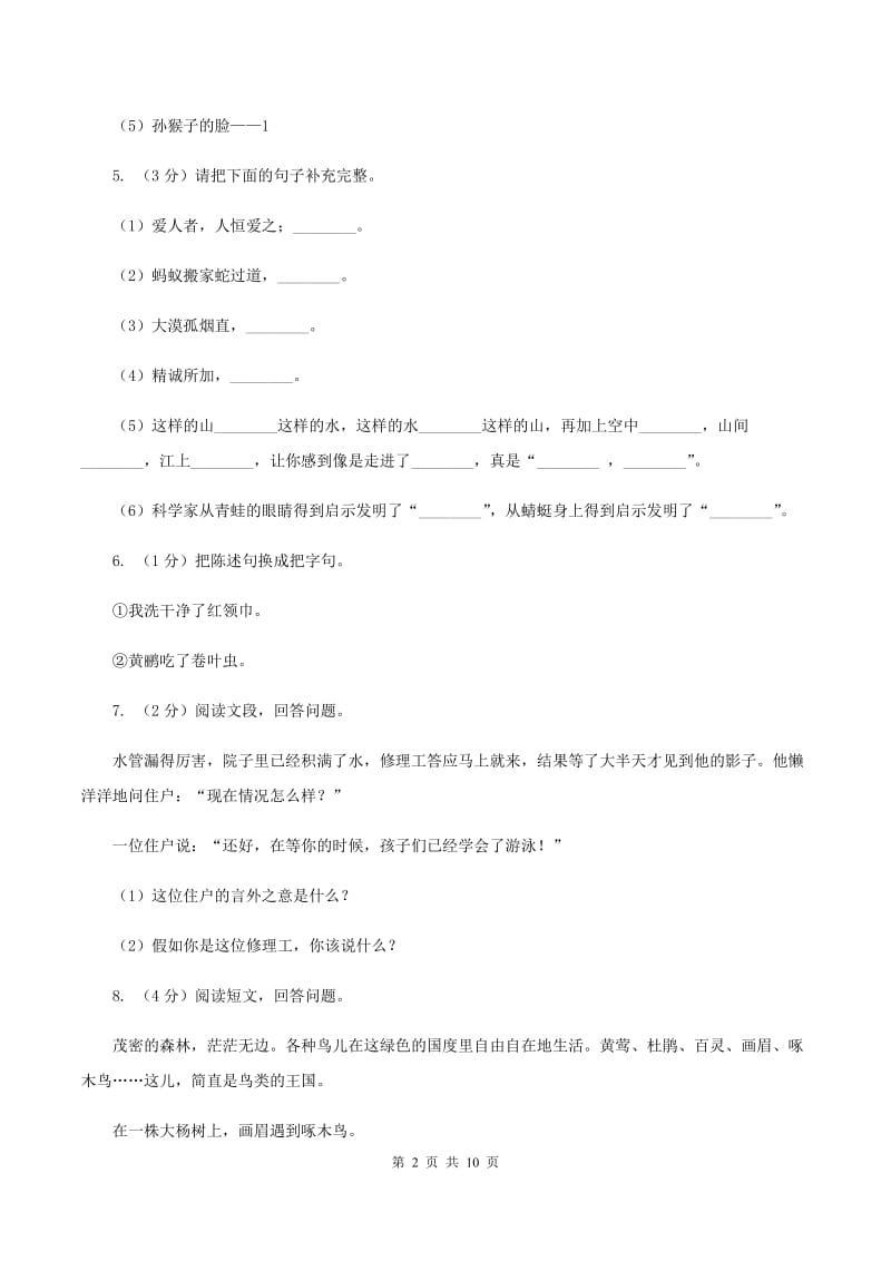 西师大版2019-2020学年五年级上学期语文期末学业质量监测试卷B卷_第2页