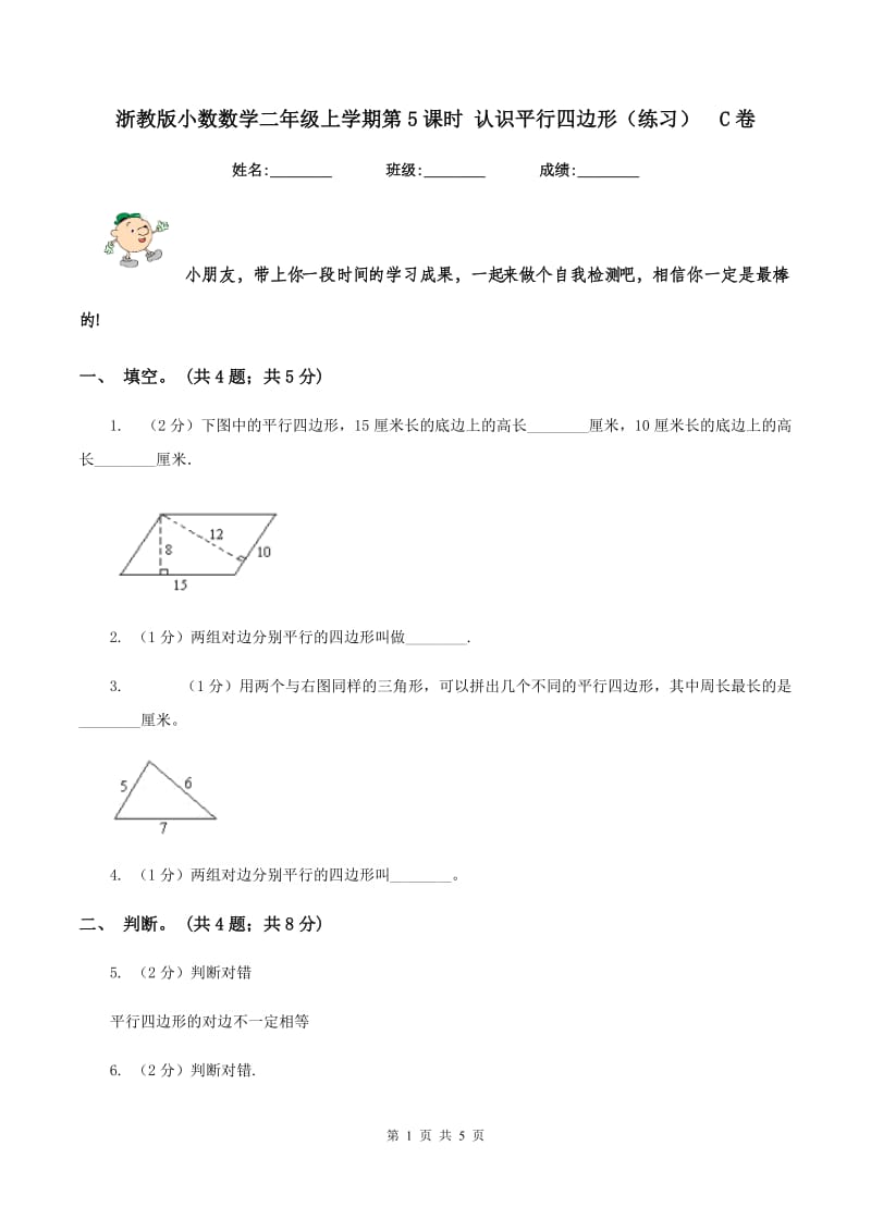 浙教版小数数学二年级上学期第5课时 认识平行四边形(练习)C卷_第1页