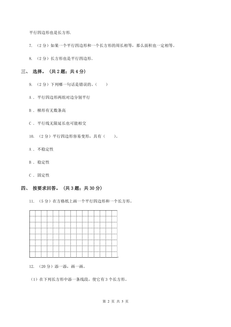 浙教版小数数学二年级上学期第5课时 认识平行四边形(练习)C卷_第2页