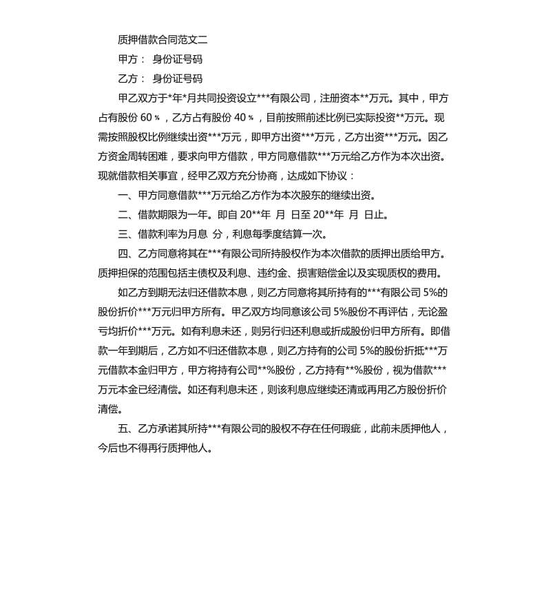 质押借款合同优秀范本.docx_第2页