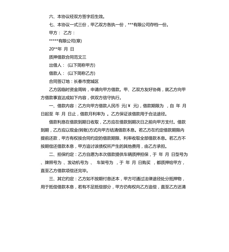 质押借款合同优秀范本.docx_第3页