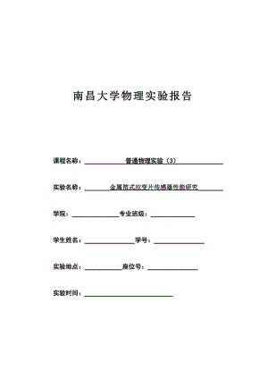 金屬箔式應(yīng)變片傳感器性能研究-實驗報告