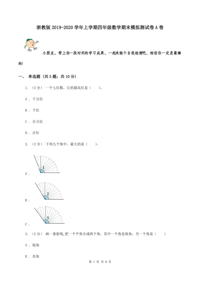 浙教版2019-2020学年上学期四年级数学期末模拟测试卷A卷_第1页