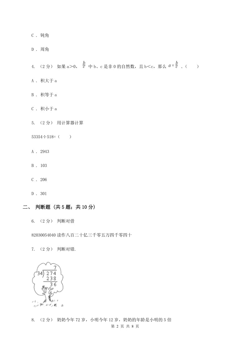 浙教版2019-2020学年上学期四年级数学期末模拟测试卷A卷_第2页