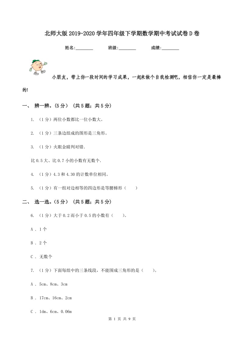 北师大版2019-2020学年四年级下学期数学期中考试试卷D卷_第1页