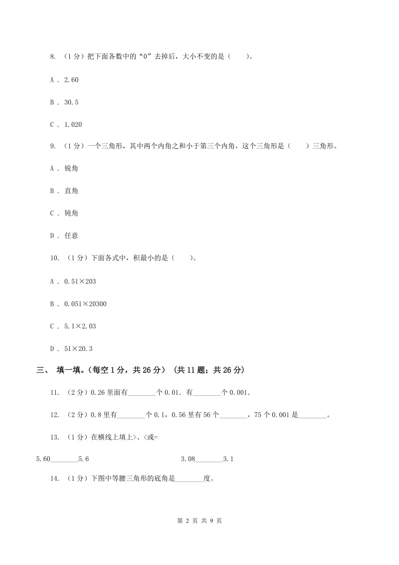 北师大版2019-2020学年四年级下学期数学期中考试试卷D卷_第2页