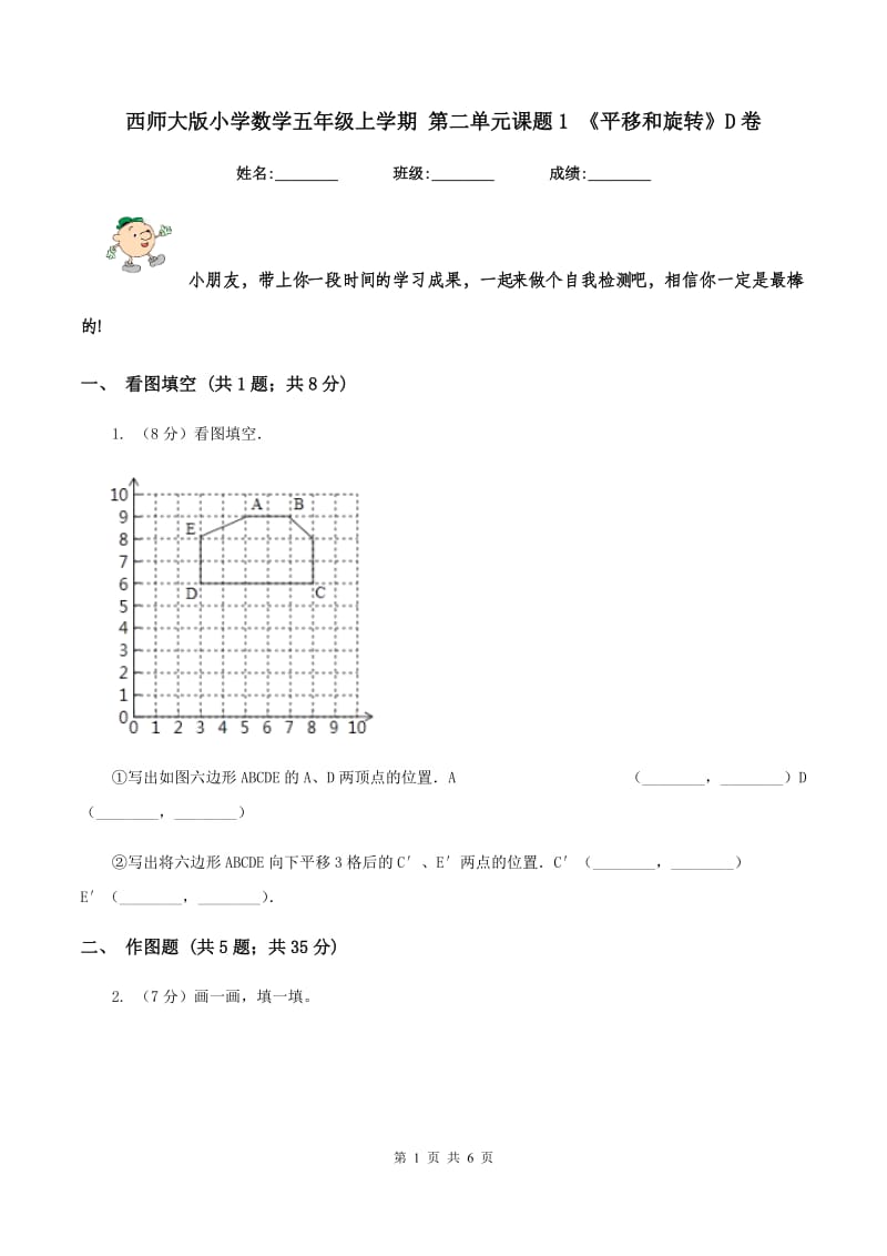 西师大版小学数学五年级上学期 第二单元课题1 《平移和旋转》D卷_第1页