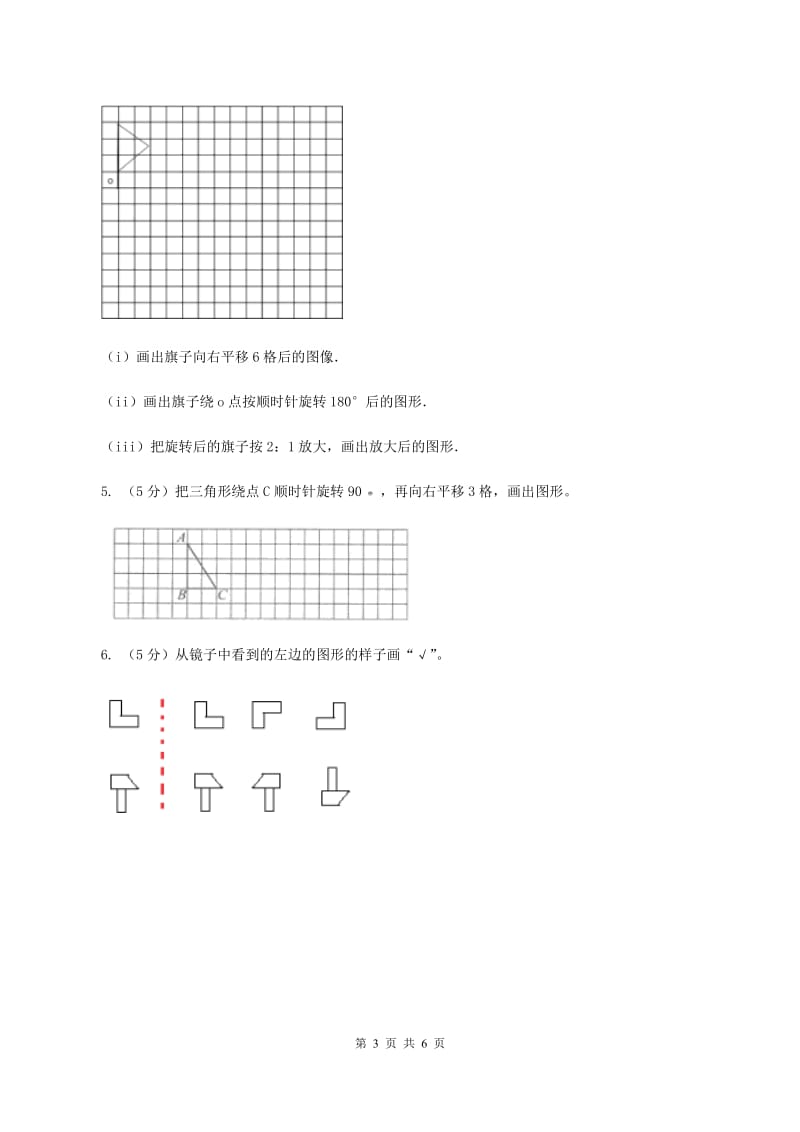 西师大版小学数学五年级上学期 第二单元课题1 《平移和旋转》D卷_第3页