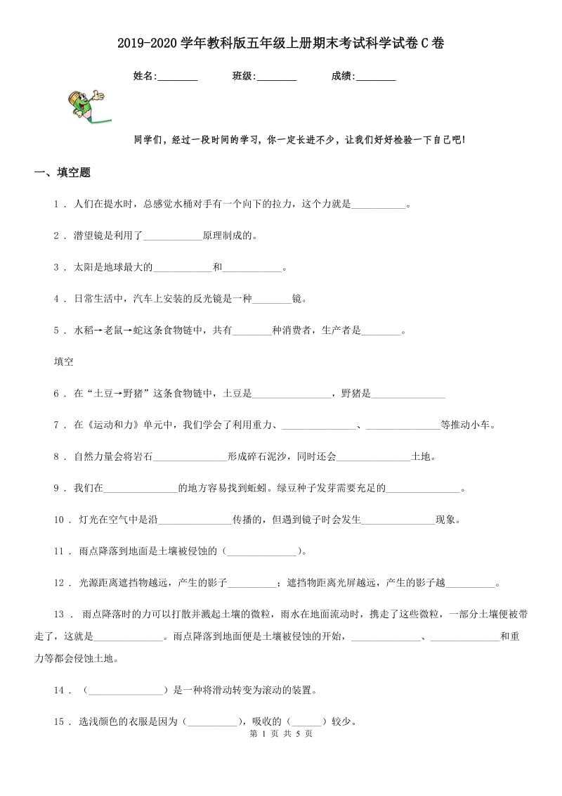 2019-2020学年教科版 五年级上册期末考试科学试卷C卷_第1页