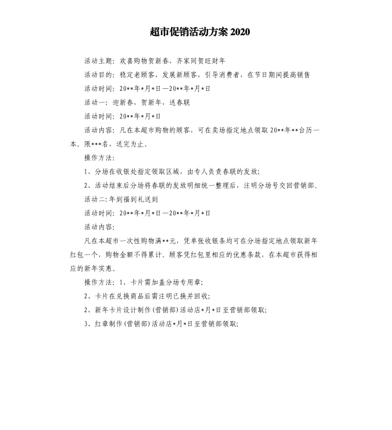 超市促销活动方案2020.docx_第1页