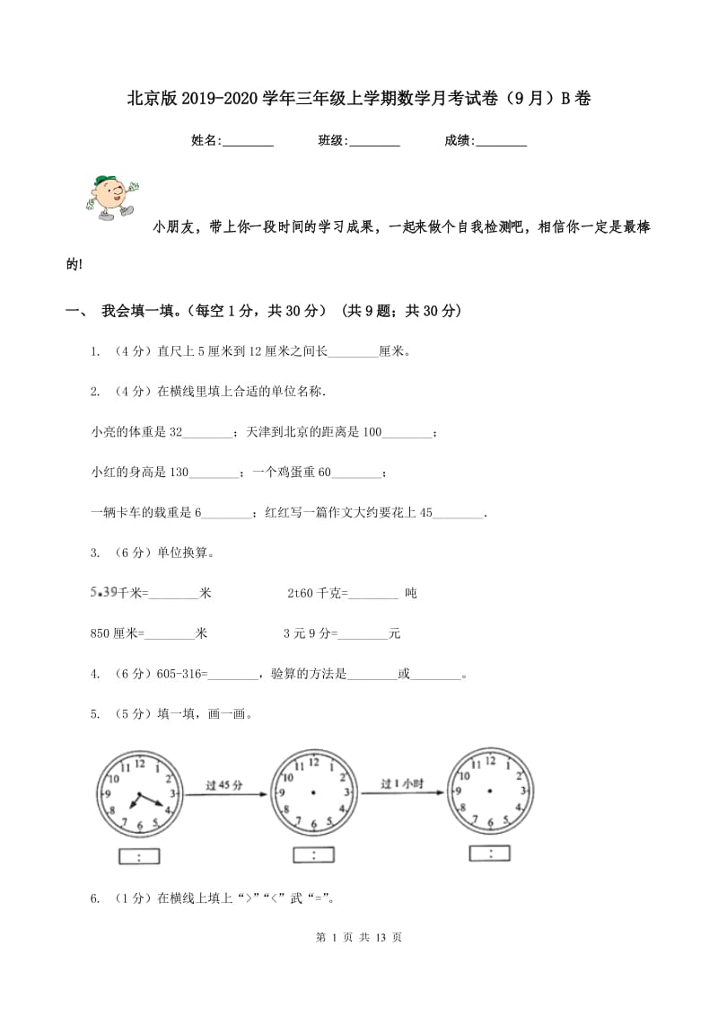 北京版2019-2020学年三年级上学期数学月考试卷(9月)B卷_第1页