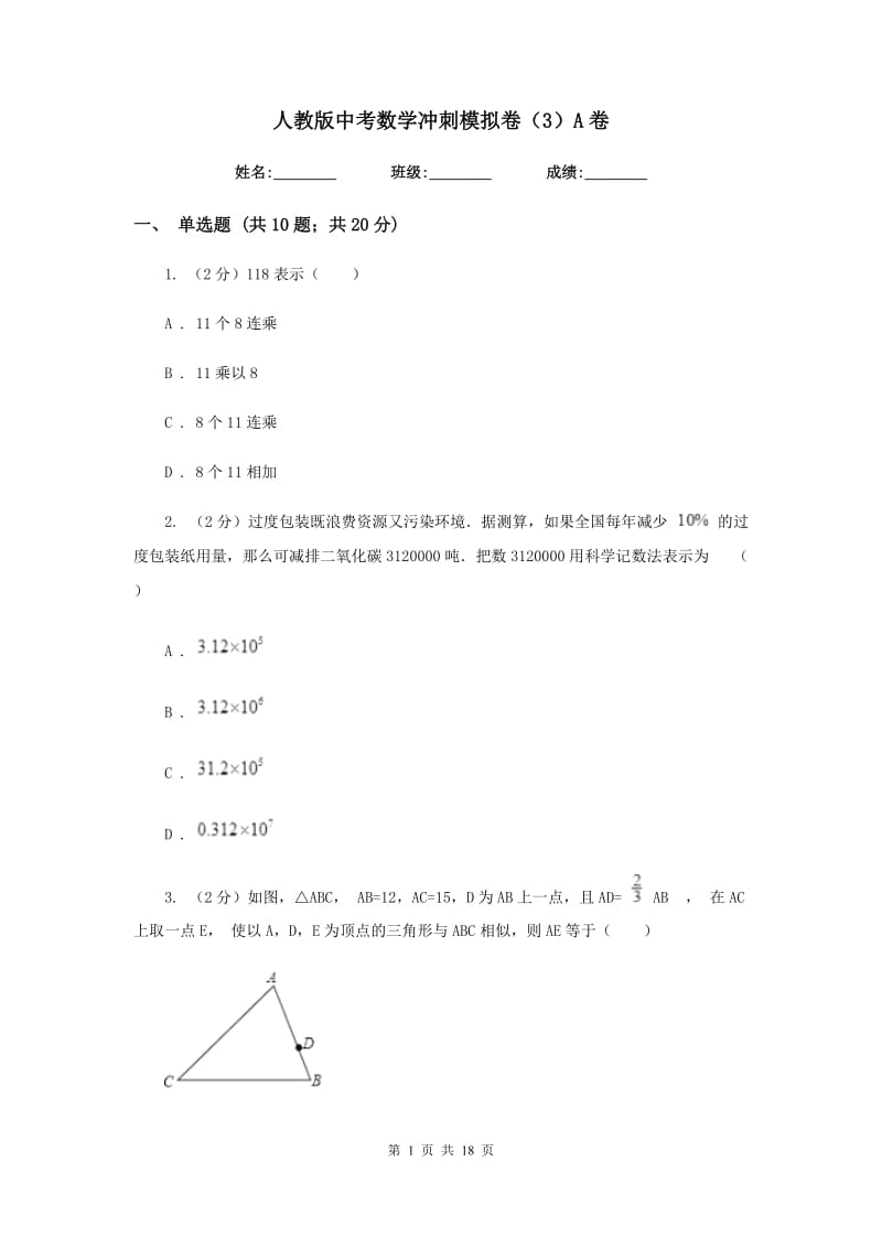 人教版中考数学冲刺模拟卷（3）A卷_第1页