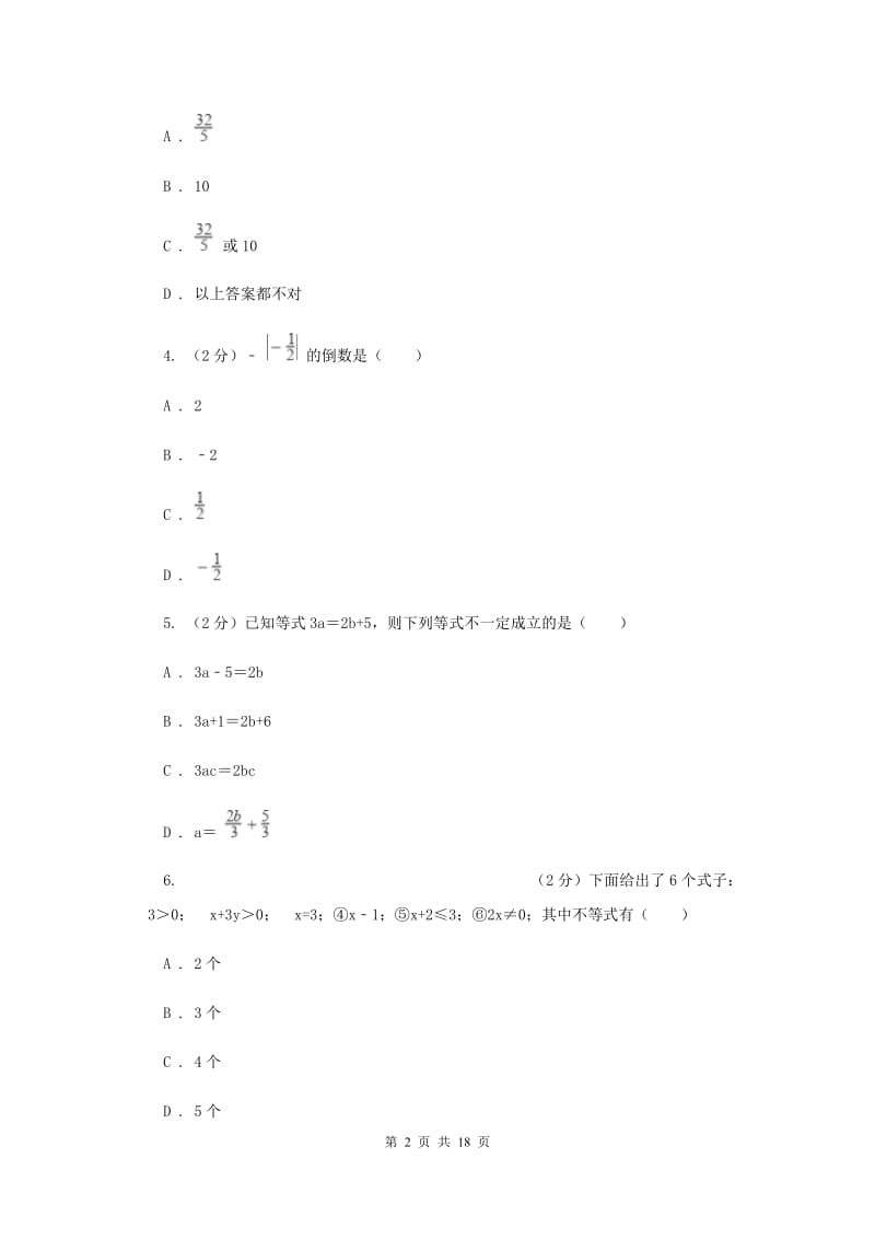 人教版中考数学冲刺模拟卷（3）A卷_第2页