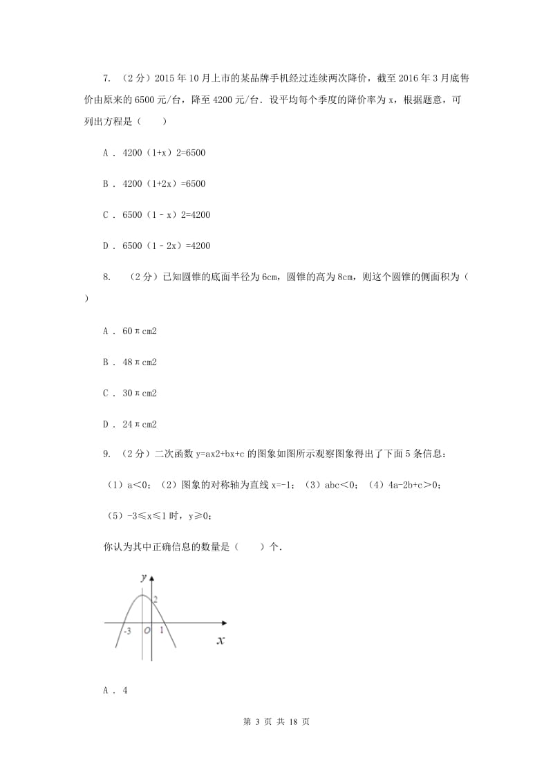 人教版中考数学冲刺模拟卷（3）A卷_第3页