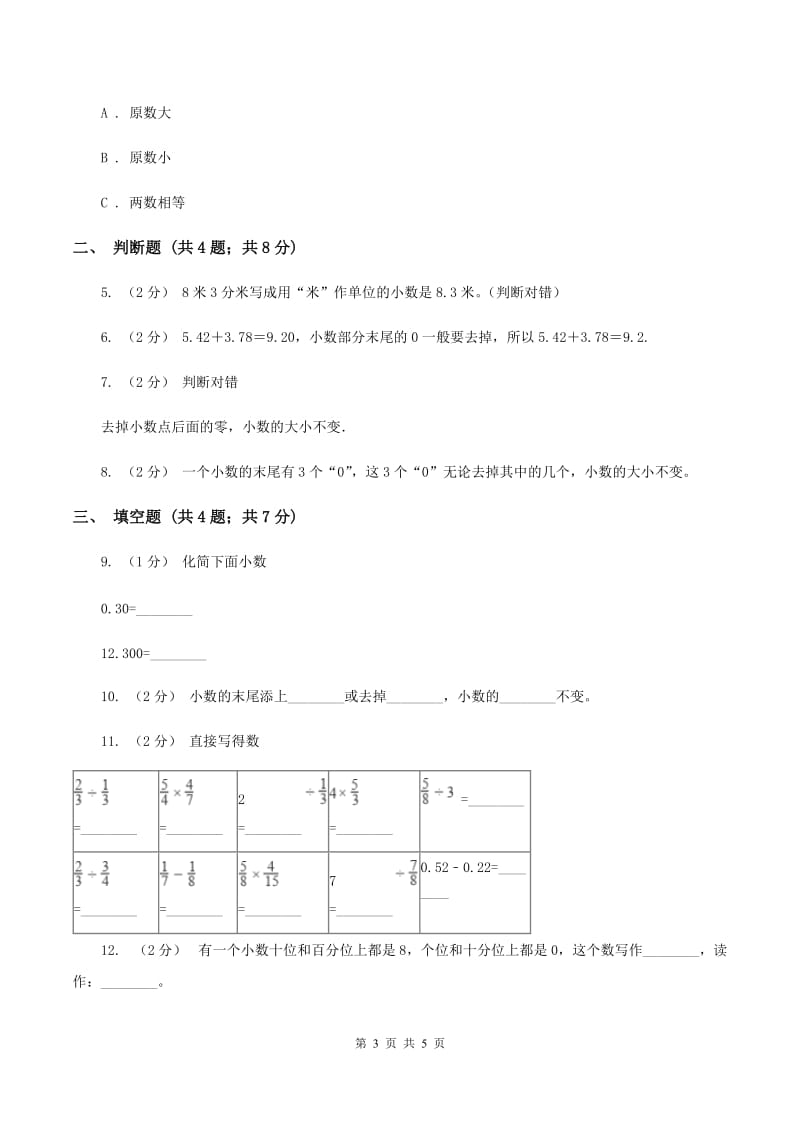 浙教版数学五年级上册第一单元第三课时 小数的性质 同步测试D卷_第3页