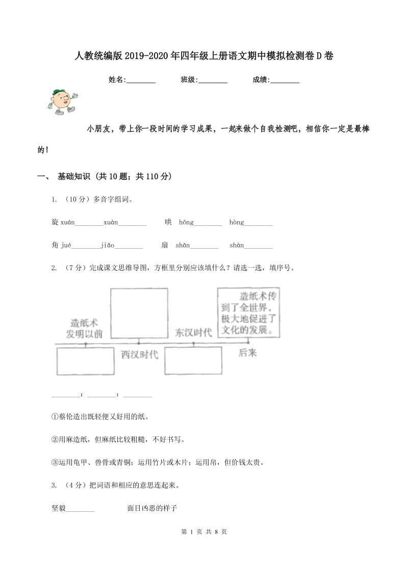 人教统编版2019-2020年四年级上册语文期中模拟检测卷D卷_第1页