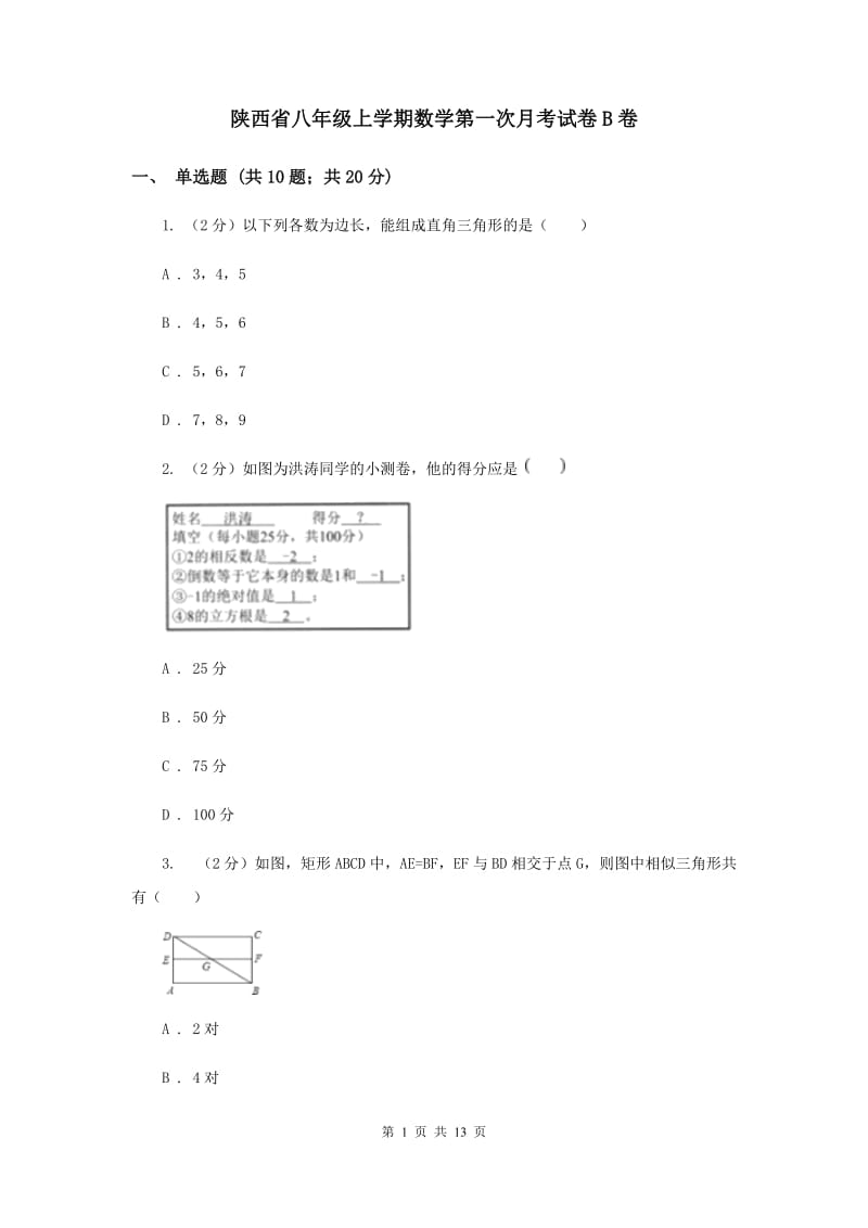 陕西省八年级上学期数学第一次月考试卷B卷_第1页