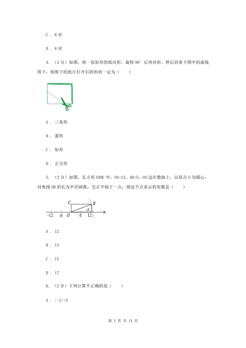 陕西省八年级上学期数学第一次月考试卷B卷_第2页