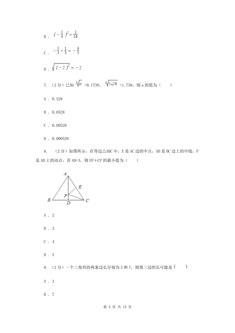 陕西省八年级上学期数学第一次月考试卷B卷_第3页