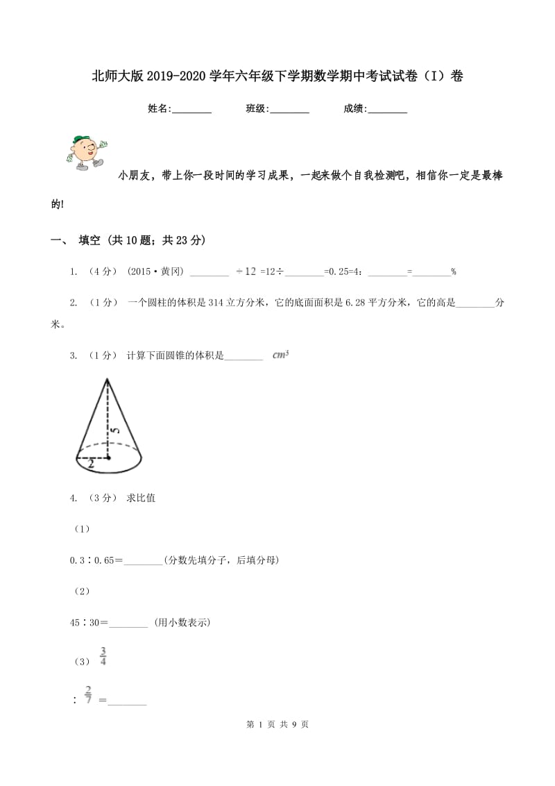 北师大版2019-2020学年六年级下学期数学期中考试试卷（I）卷_第1页