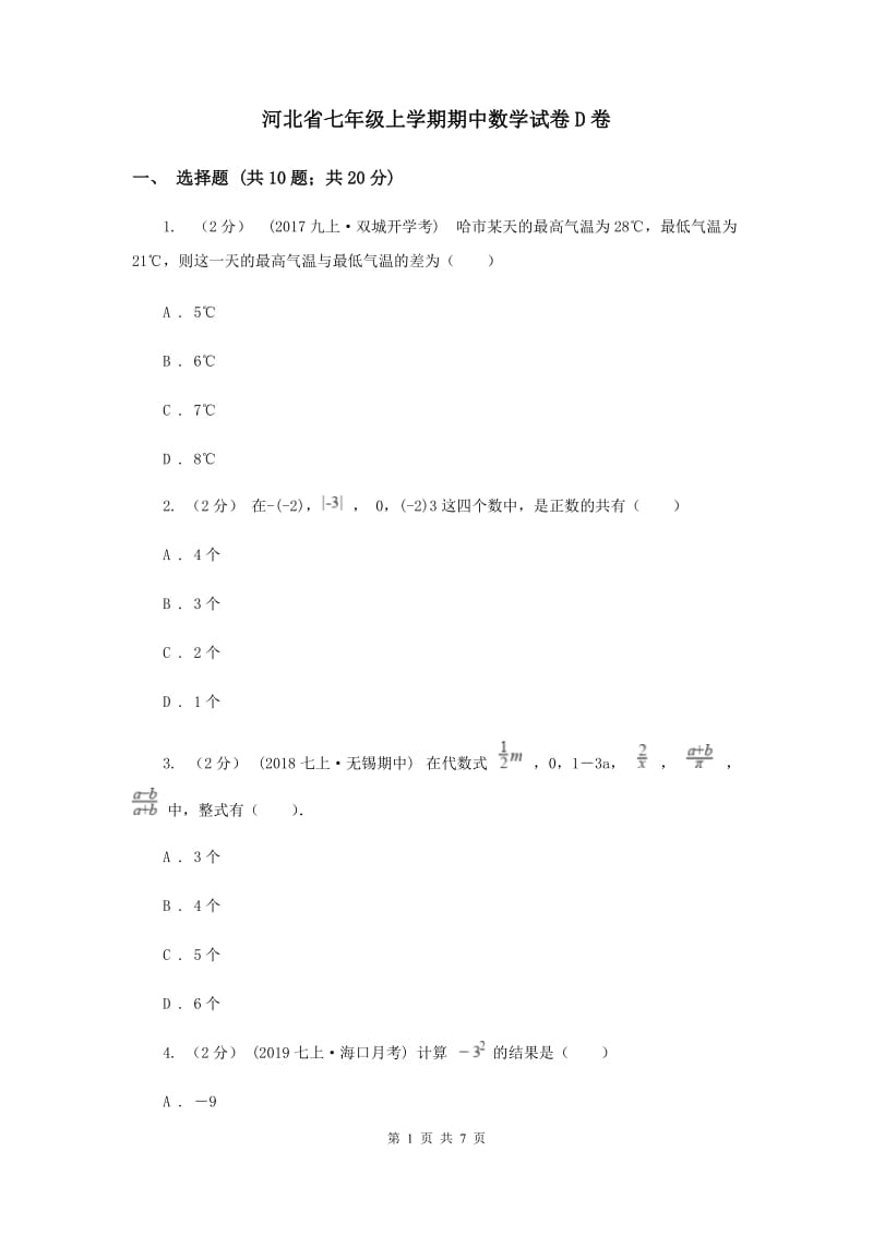 河北省七年级上学期期中数学试卷D卷_第1页