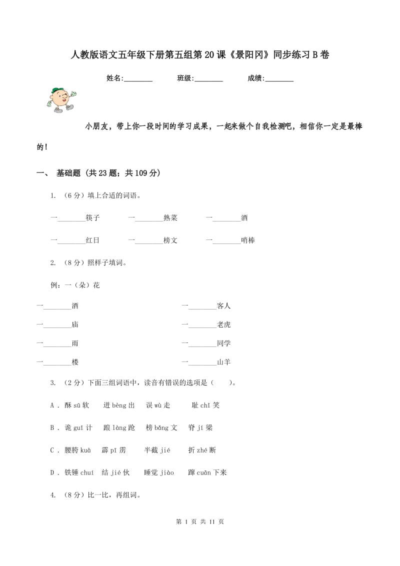 人教版语文五年级下册第五组第20课《景阳冈》同步练习B卷_第1页