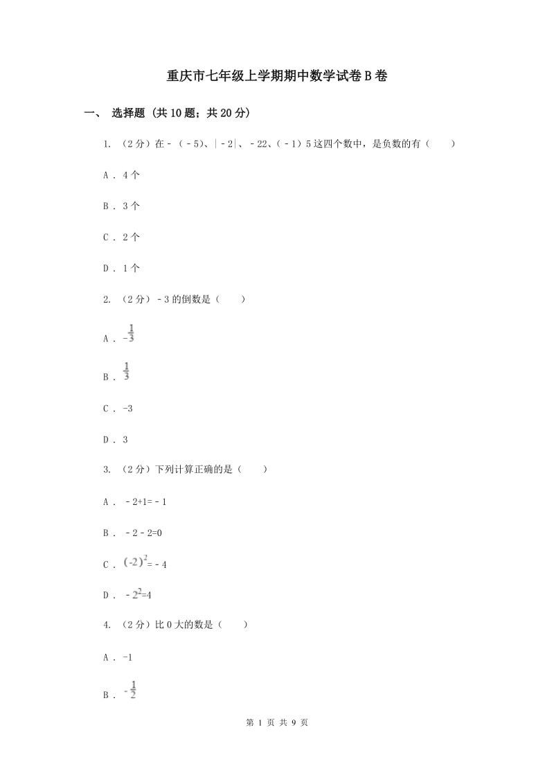 重庆市七年级上学期期中数学试卷B卷_第1页