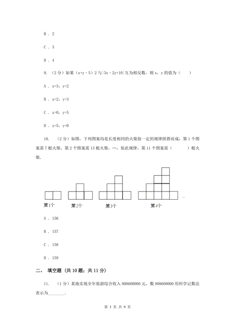 重庆市七年级上学期期中数学试卷B卷_第3页