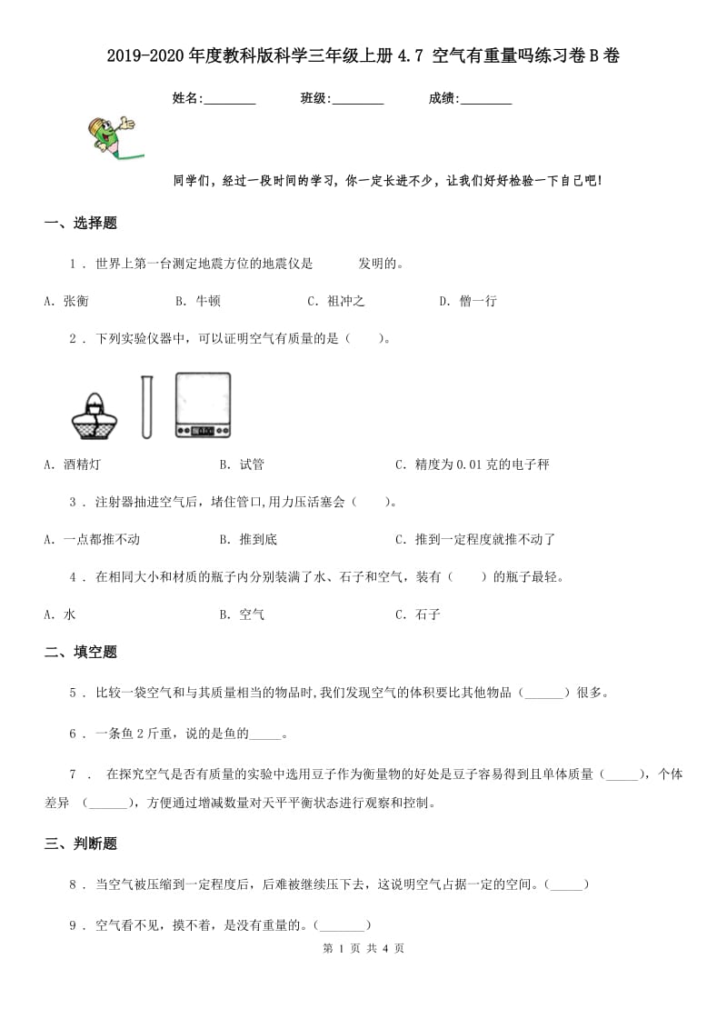 2019-2020年度教科版 科学三年级上册4.7 空气有重量吗练习卷B卷精编_第1页