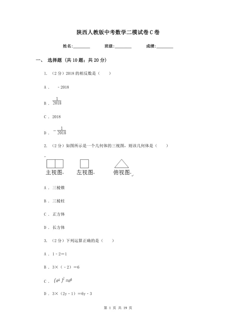 陕西人教版中考数学二模试卷C卷_第1页