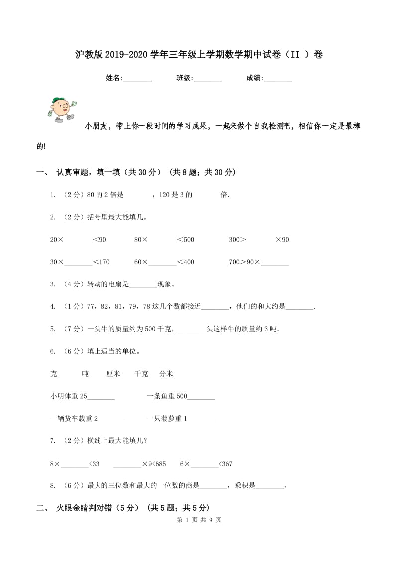 沪教版2019-2020学年三年级上学期数学期中试卷（II ）卷_第1页