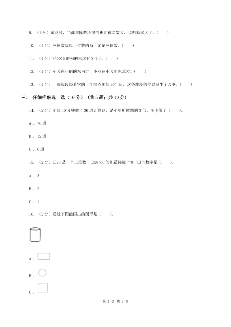 沪教版2019-2020学年三年级上学期数学期中试卷（II ）卷_第2页