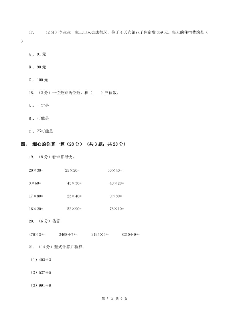 沪教版2019-2020学年三年级上学期数学期中试卷（II ）卷_第3页