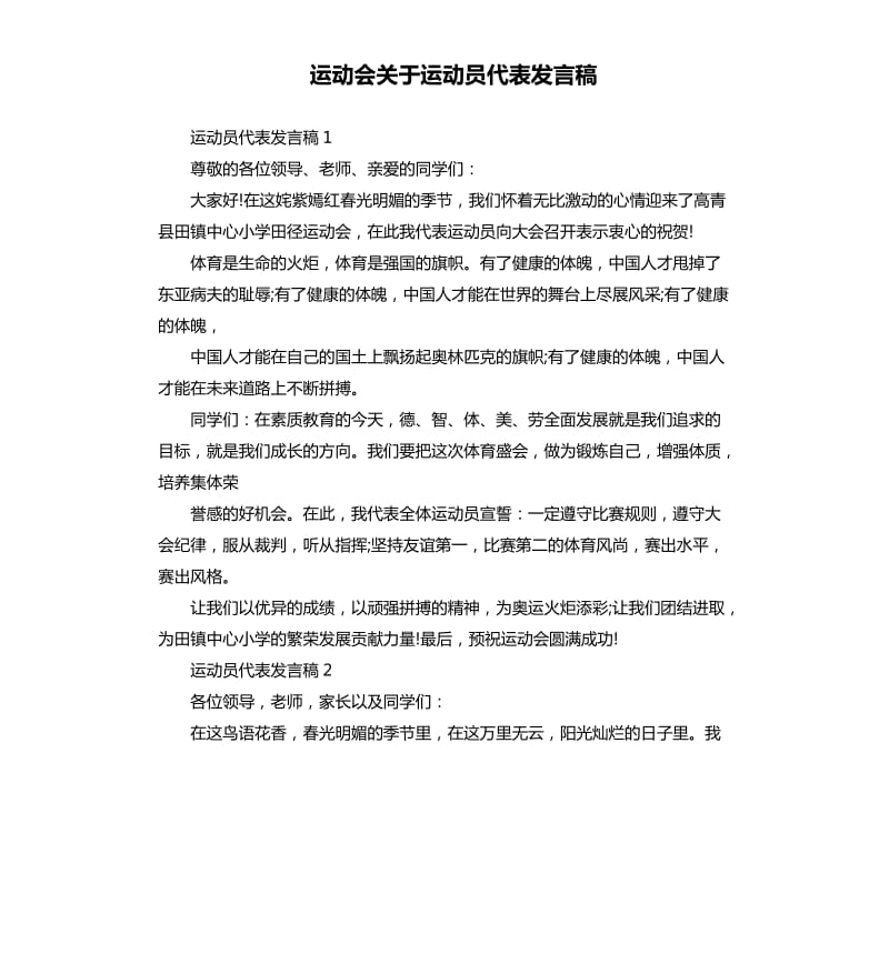 运动会关于运动员代表发言稿.docx_第1页