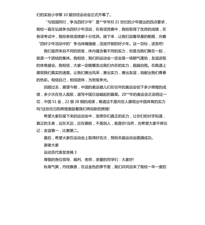 运动会关于运动员代表发言稿.docx_第2页