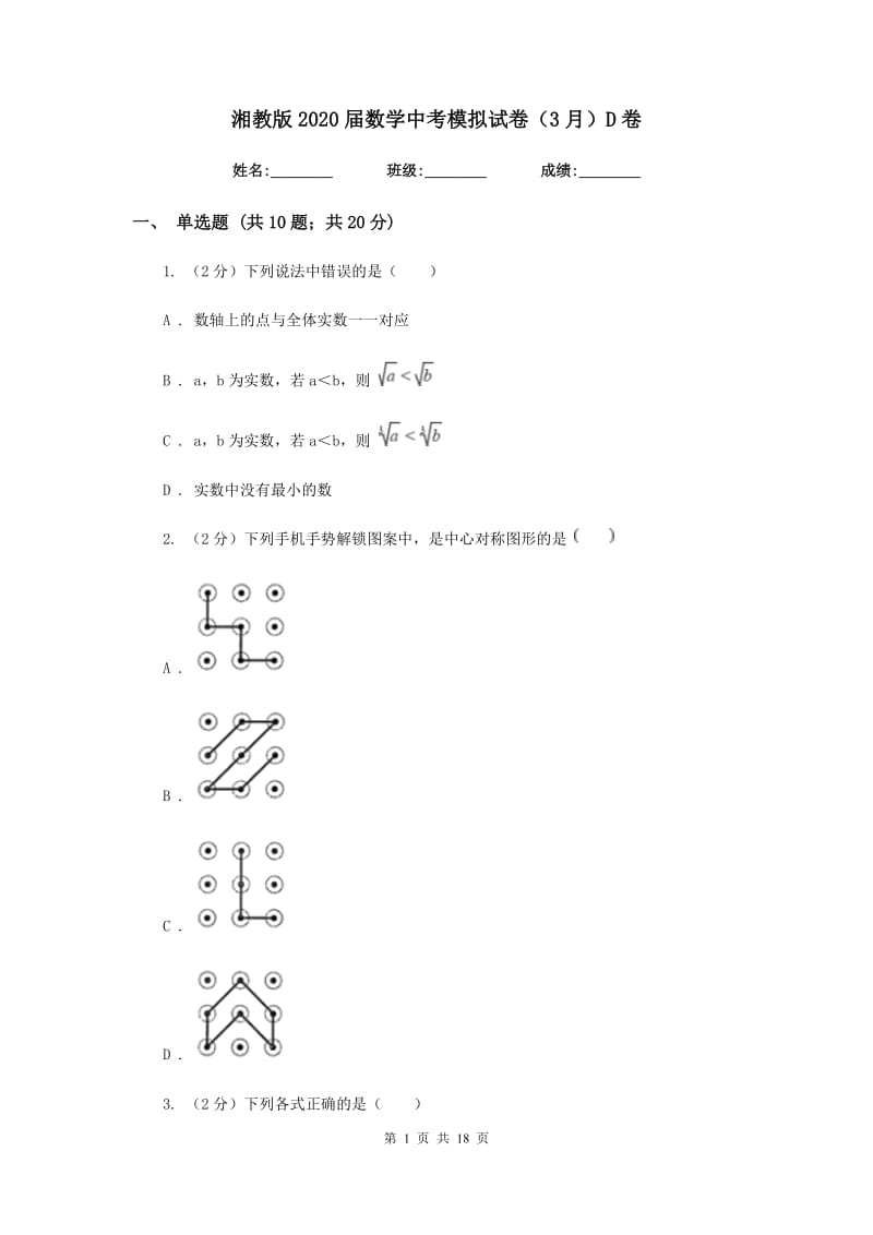 湘教版2020届数学中考模拟试卷（3月）D卷_第1页