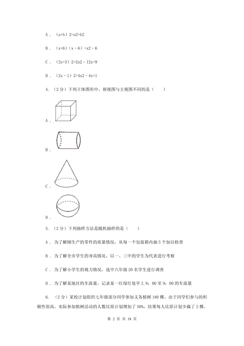 湘教版2020届数学中考模拟试卷（3月）D卷_第2页