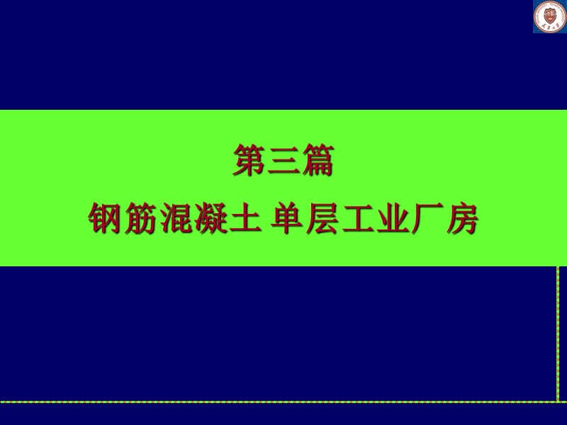 《單層工業(yè)廠房》PPT課件_第1頁