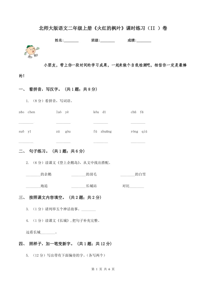 北师大版语文二年级上册《火红的枫叶》课时练习(II )卷_第1页